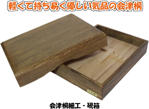 硯箱に軽くて持ちやすい会津桐細工、焼き入れの木肌がやさしい汚れ 