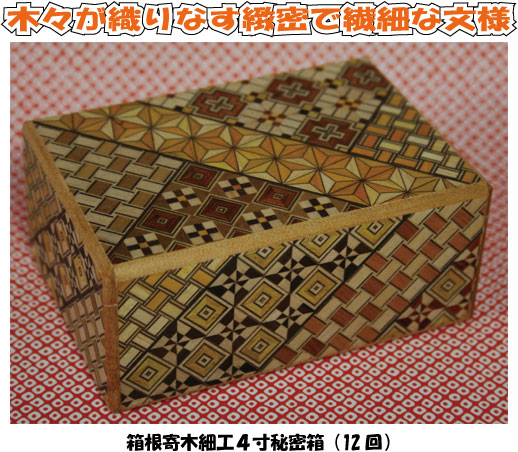 樹種の豊富な箱根山 木々の自然の彩り幾何学文様の寄木細工秘密箱 12回