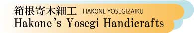 Hakone's Yosegi Handicrafts
