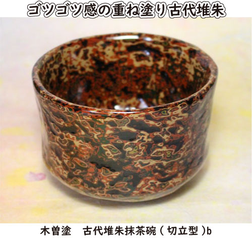 木曽塗古代堆朱　抹茶碗（切立型）b