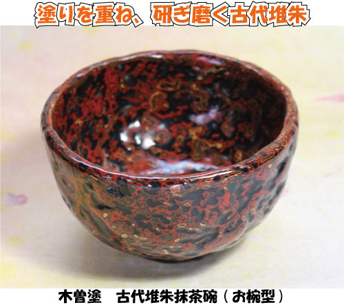 木曽塗古代堆朱　抹茶碗（お椀型）
