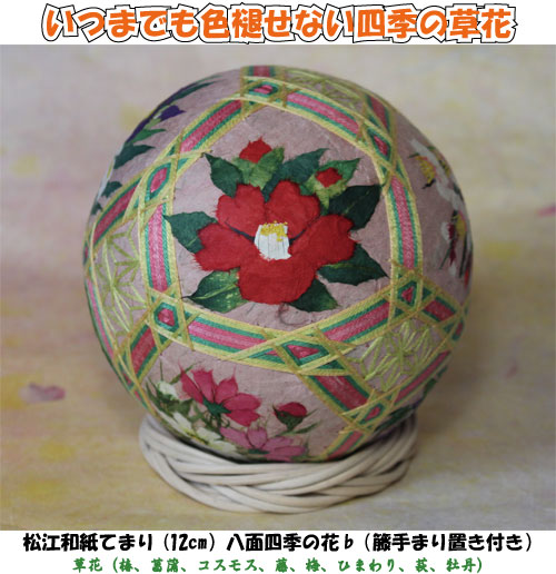 松江和紙手まり八面四季の花(12cm）