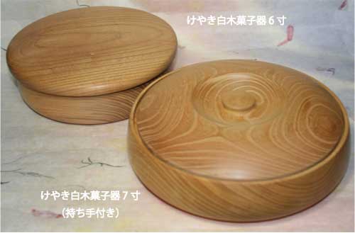 挽き物造りの白木ケヤキの菓子器シリーズ